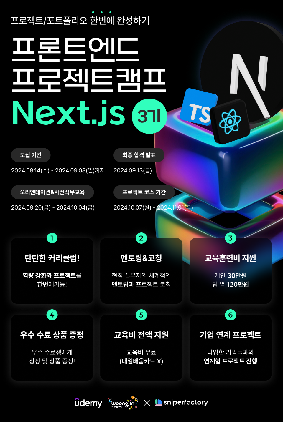 프론트엔드 프로젝트 캠프 'Next.js 3기' 참가자 모집